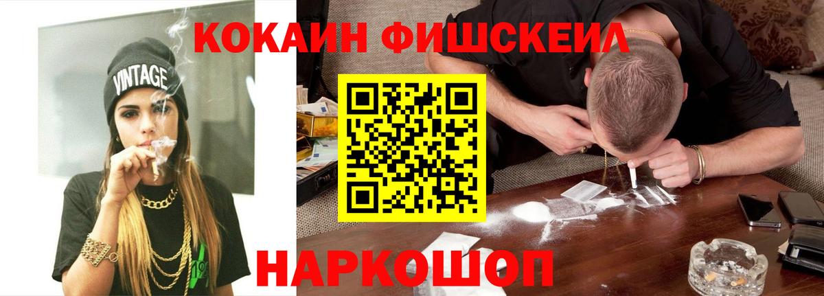 Кокаин FishScale Россия